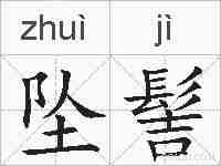 坠髻的拼音