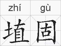 埴固的拼音