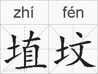 埴坟的拼音