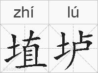埴垆的拼音