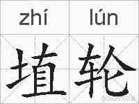 埴轮的拼音