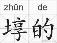 埻的的拼音