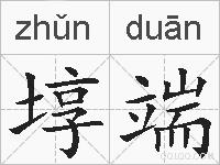埻端的拼音