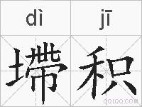 墆积的拼音