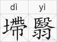 墆翳的拼音