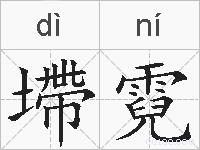 墆霓的拼音