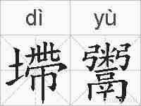 墆鬻的拼音