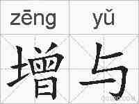 增与的拼音
