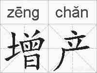 增产的拼音