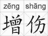 增伤的拼音