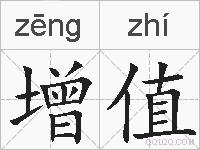 增值的拼音