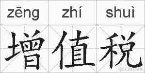 增值税的拼音