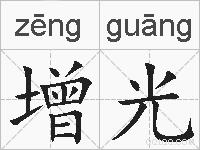 增光的拼音
