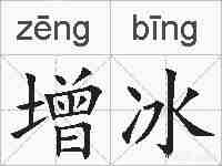 增冰的拼音