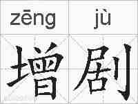 增剧的拼音