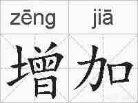 增加的拼音