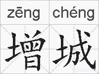 增城的拼音