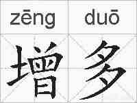 增多的拼音