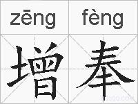 增奉的拼音