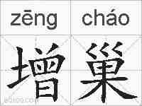 增巢的拼音