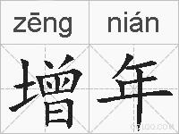 增年的拼音