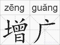 增广的拼音