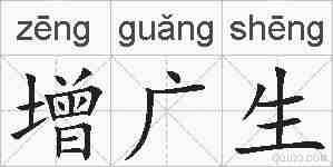 增广生的拼音