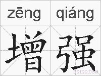 增强的拼音