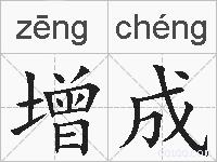 增成的拼音