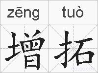 增拓的拼音