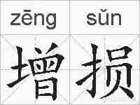 增损的拼音