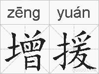 增援的拼音