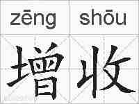 增收的拼音