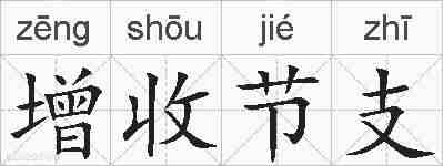 增收节支的拼音