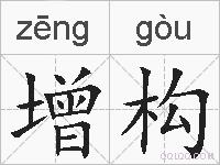 增构的拼音