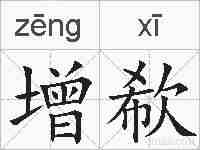增欷的拼音
