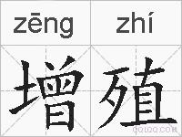 增殖的拼音