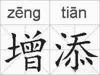 增添的拼音