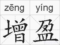 增盈的拼音