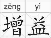 增益的拼音