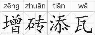增砖添瓦的拼音