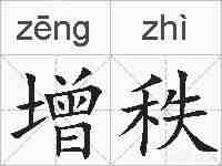 增秩的拼音