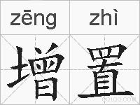 增置的拼音