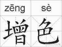 增色的拼音
