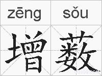 增薮的拼音