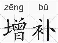 增补的拼音
