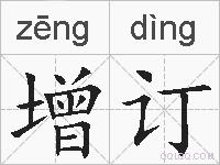 增订的拼音