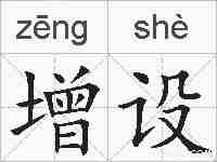 增设的拼音