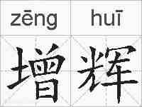 增辉的拼音