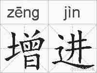 增进的拼音